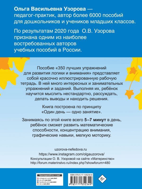 Узорова, Нефедова: 350 лучших упражнений для развития логики и внимания