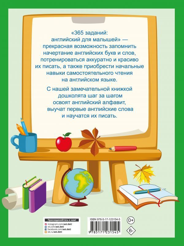 Валентина Дмитриева: 365 заданий. Английский для малышей