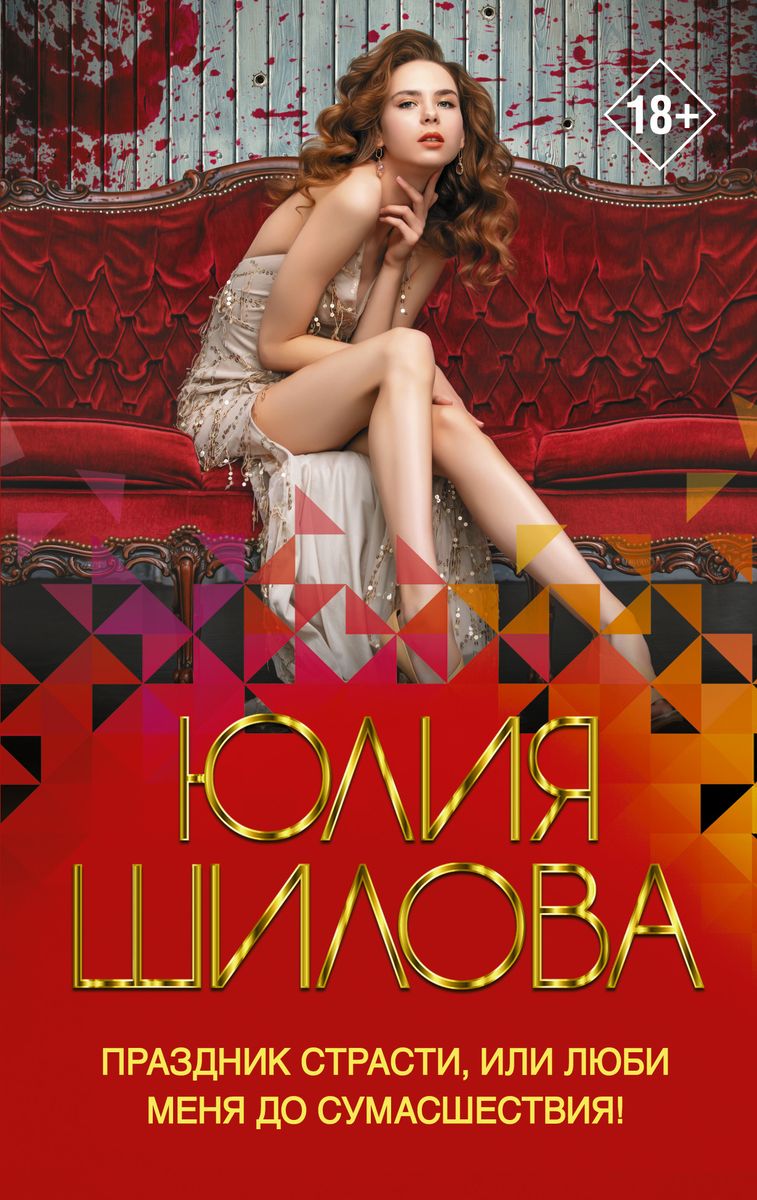 Юлия Шилова: Праздник страсти, или Люби меня до сумасшествия!