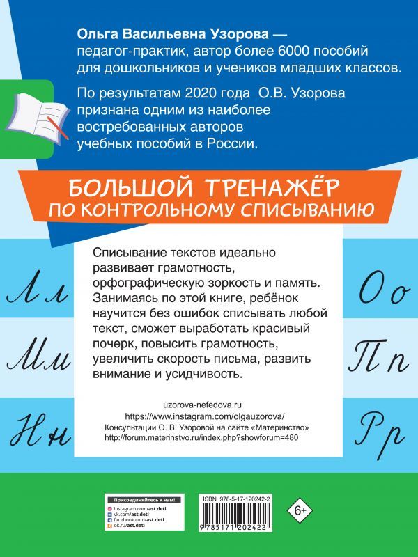 Узорова, Нефедова: Большой тренажер по контрольному списыванию. 1-4 классы