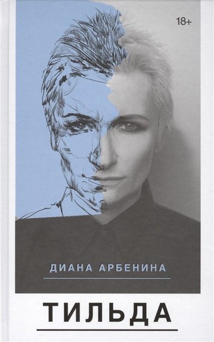 Тильда. Арбенина Д.