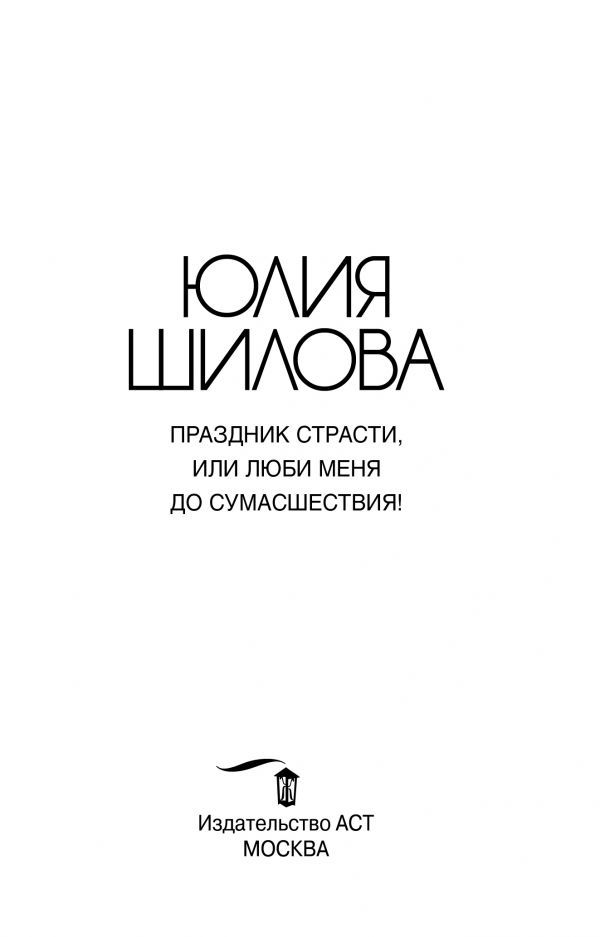 Юлия Шилова: Праздник страсти, или Люби меня до сумасшествия!