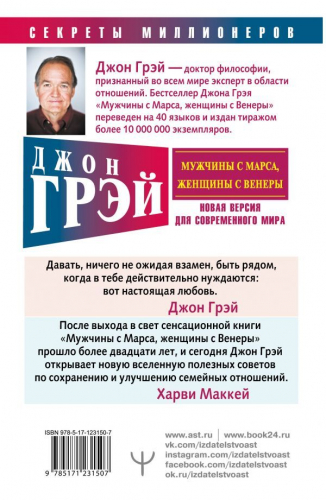 Джон Грэй: Мужчины с Марса, женщины с Венеры. Новая версия для современного мира
