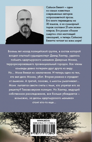 Саймон Бекетт: Зов из могилы