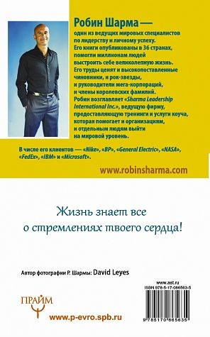Робин Шарма: Книга успеха от монаха, который продал свой 
