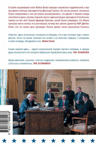 Майкл Волф: Огонь и ярость. В Белом доме Трампа
