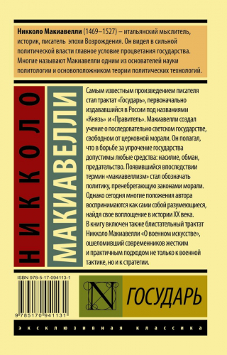 Никколо Макиавелли: Государь. О военном искусстве