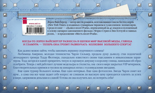 Лорен Вайсбергер: Игра на вылет