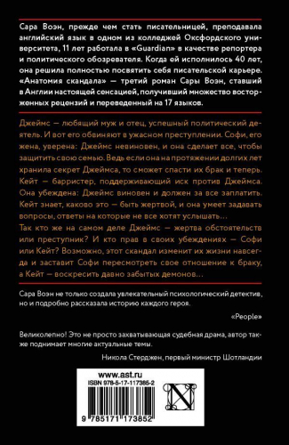 Сара Воэн: Анатомия скандала
