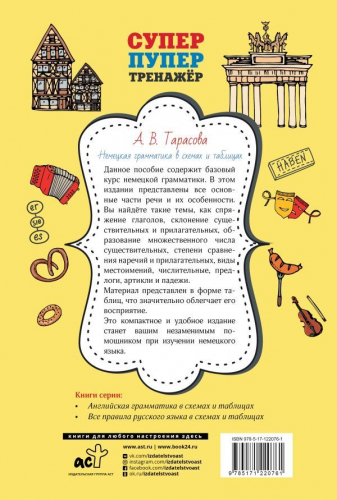 Анна Тарасова: Немецкая грамматика в схемах и таблицах