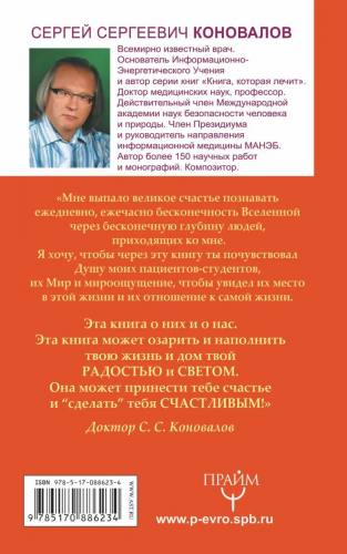 Сергей Коновалов: Счастливая книга. Информационно-энергетическое учение