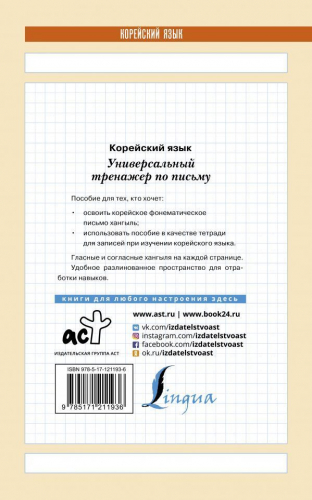 Корейский язык. Универсальный тренажер по письму