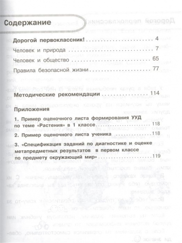 Мошнина, Красноперова: Окружающий мир. 1 класс. Тетрадь для диагностики и самооценки универсальных учебных действий. ФГОС