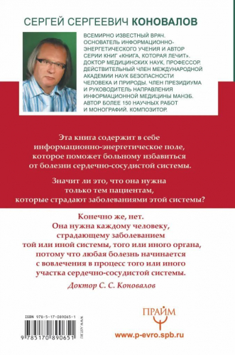 Сергей Коновалов: Сердце и сосуды. Информационно-энергетическое Учение
