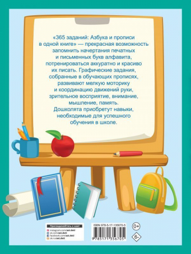 Валентина Дмитриева: 365 заданий. Азбука и прописи в одной книге