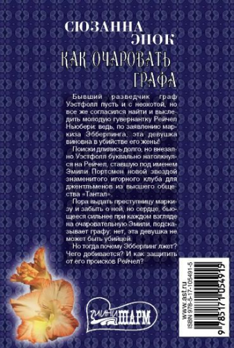 Сюзанна Энок: Как очаровать графа