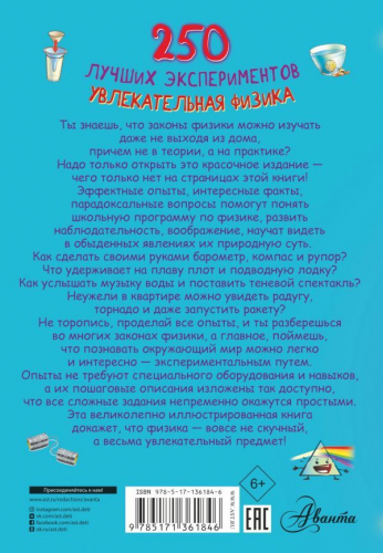 Аниашвили, Вайткене, Талер: 250 лучших экспериментов. Увлекательная физика