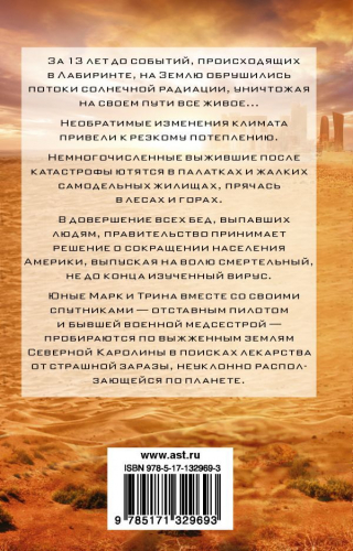 Джеймс Дэшнер: Тотальная угроза