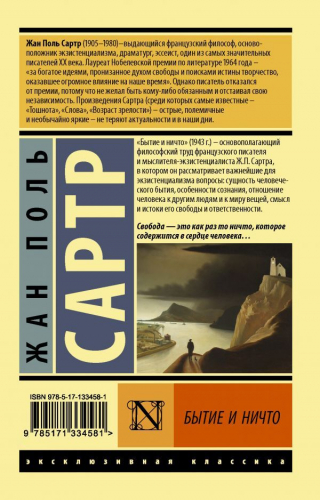 Жан-Поль Сартр: Бытие и ничто