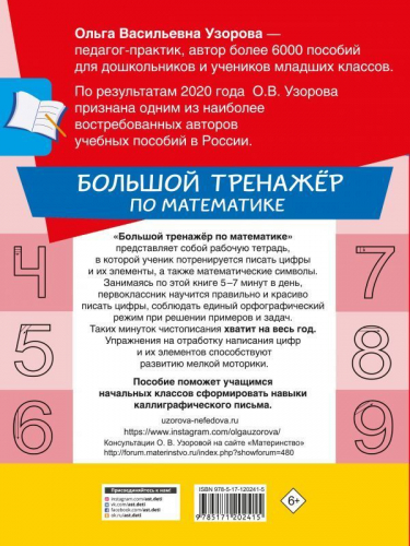 Узорова, Нефедова: Большой тренажер по математике. 1-й класс
