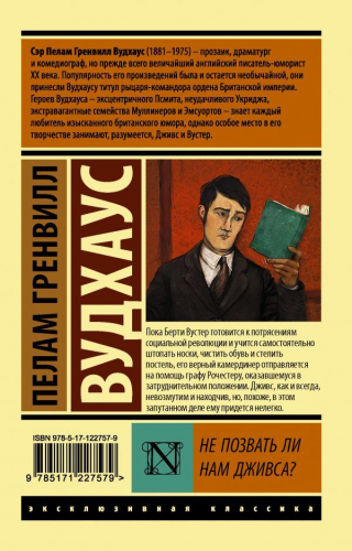 Пелам Вудхаус: Не позвать ли нам Дживса?