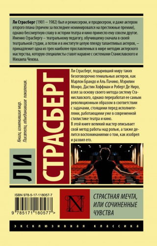 Ли Страсберг: Страстная мечта, или Сочиненные чувства