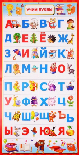 Плакаты для обучения чтению и грамотности