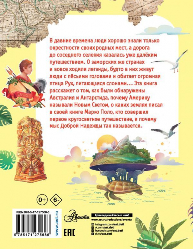 Александр Монвиж-Монтвид: Как люди открывали Землю?