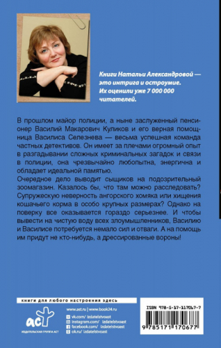 Наталья Александрова: Белая ворона