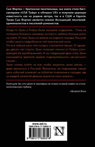 Сью Фортин: Девушка, которая лгала