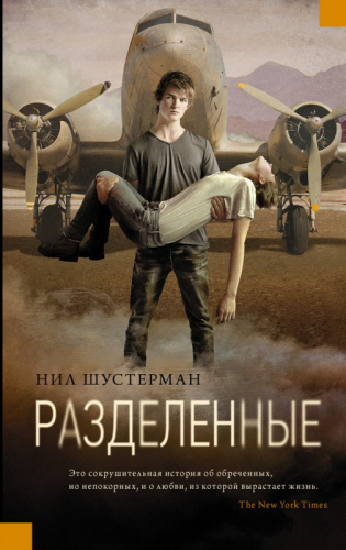 Нил Шустерман: Разделенные