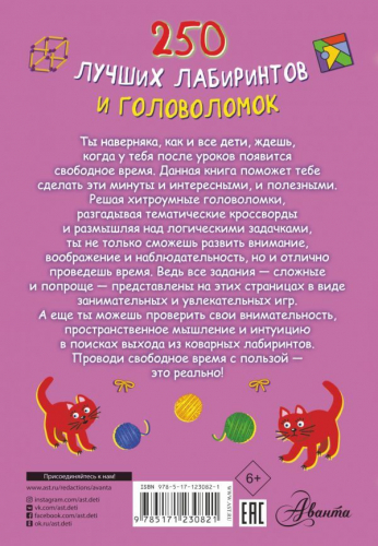Попова, Третьякова: 250 лучших лабиринтов и головоломок