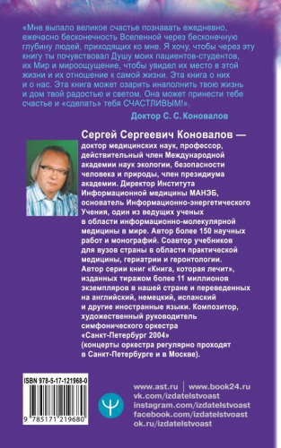 Сергей Коновалов: Счастливая книга. Информационно-энергетическое Учение. Начальный курс