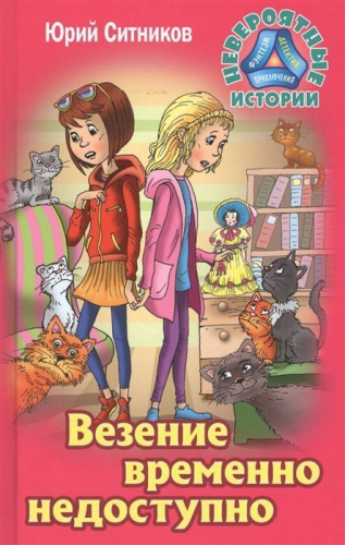 Юрий Ситников: Везение временно недоступно. Невероятные истории