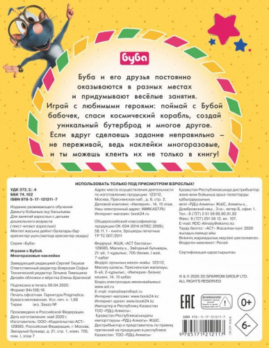 Играем с Бубой. Многоразовые наклейки
