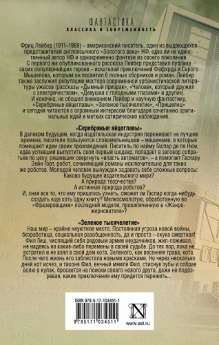 Фриц Лейбер: Серебряные яйцеглавы