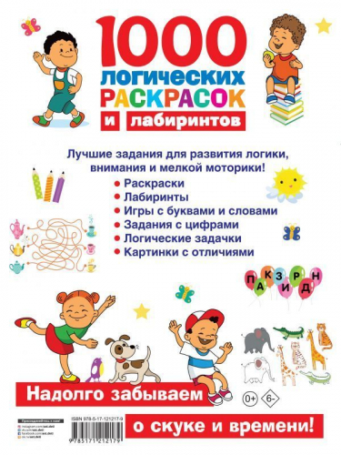 Валентина Дмитриева: 1000 логических раскрасок и лабиринтов