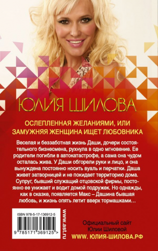 Юлия Шилова: Ослепленная желаниями, или Замужняя женщина ищет любовника