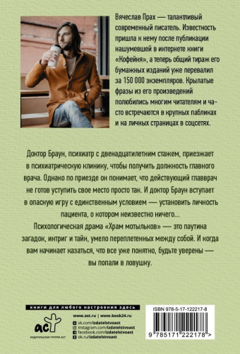Вячеслав Прах: Храм мотыльков