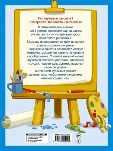 365 уроков. Нарисуем шаг за шагом всё на свете