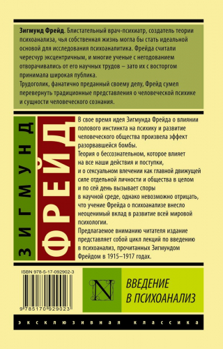 Зигмунд Фрейд: Введение в психоанализ