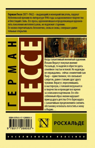 Герман Гессе: Росхальде