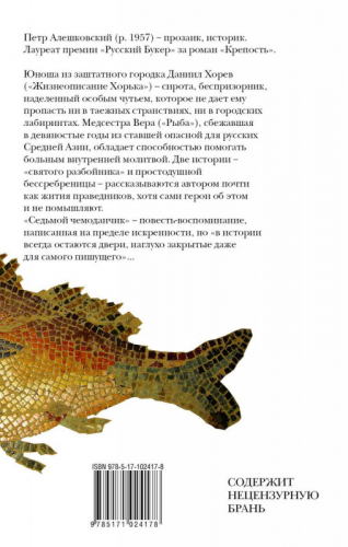 Петр Алешковский: Рыба и другие люди