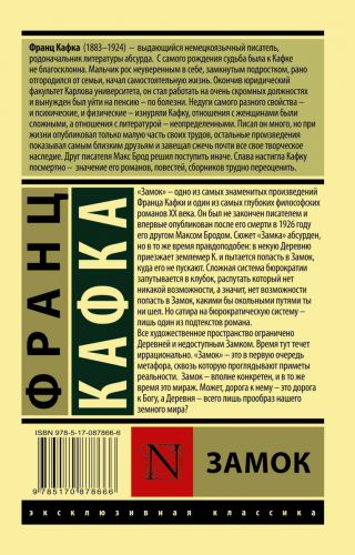 Франц Кафка: Замок