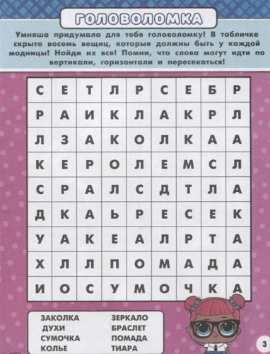 L.O.L. Surprise. Раскраски и головоломки для модных девчонок