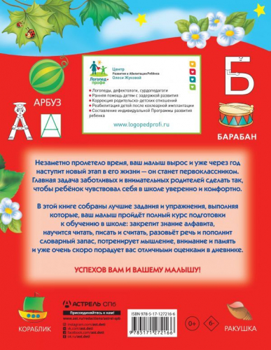 Олеся Жукова: Полный курс подготовки к школе