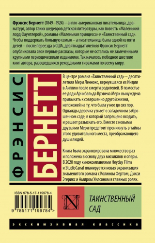 Фрэнсис Бёрнетт: Таинственный сад