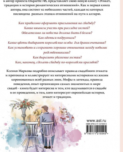 Ксения Маркова: Этикет, традиции и история романтических отношений