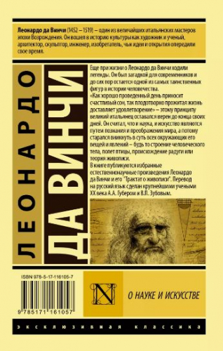 Винчи Да: О науке и искусстве