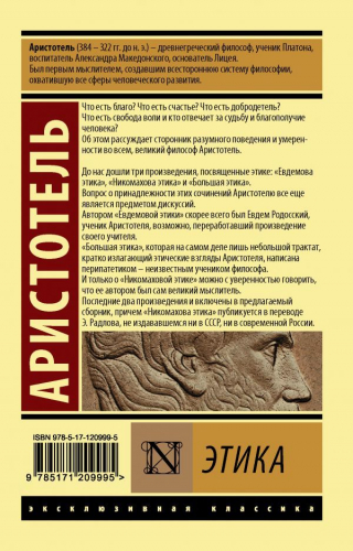 Аристотель: Этика